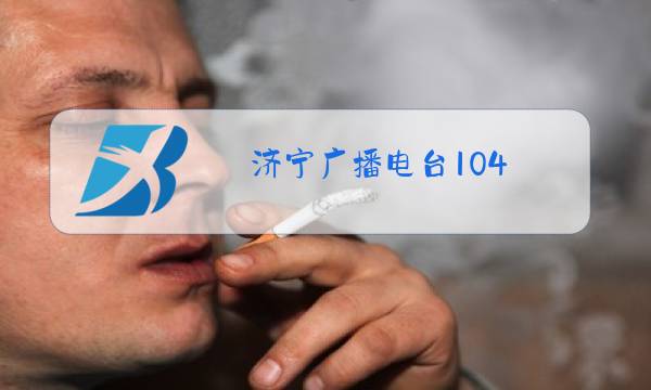 济宁广播电台104.2图片