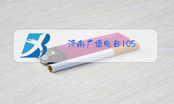 济南广播电台105.8图片