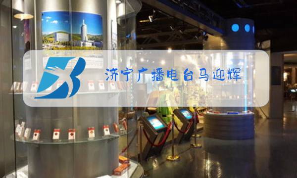 济宁广播电台马迎辉图片