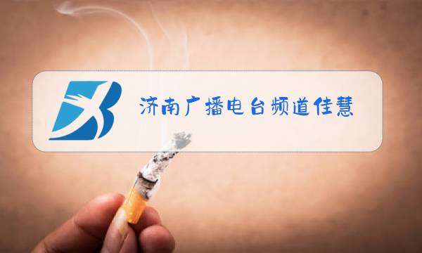 济南广播电台频道佳慧图片