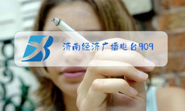 济南经济广播电台909图片