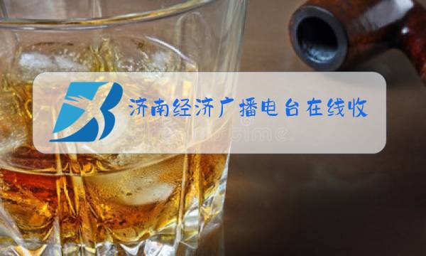 济南经济广播电台在线收听图片