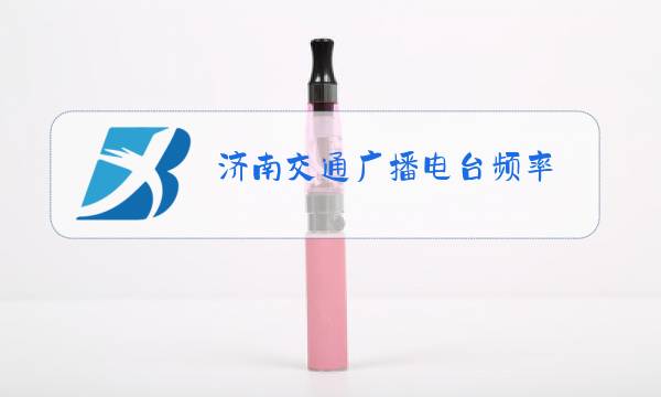 济南交通广播电台频率图片