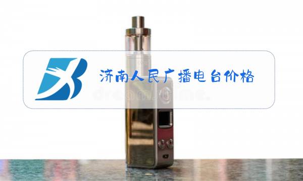济南人民广播电台价格图片