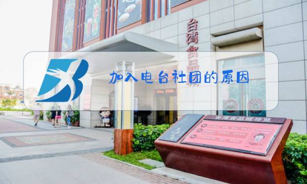 加入电台社团的原因图片