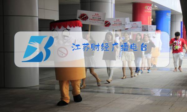 江苏财经广播电台图片