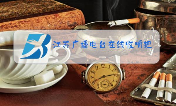 江苏广播电台在线收听把爱带回家