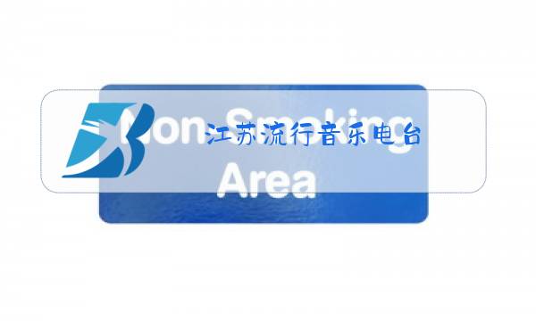 江苏流行音乐电台图片