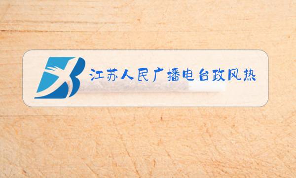 江苏人民广播电台政风热线网上投诉平台图片