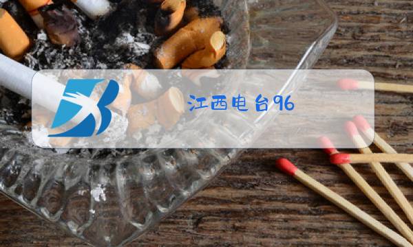 江西电台96.9桑桑照片图片