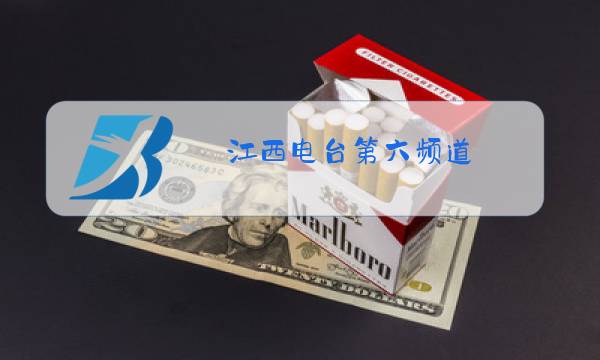 江西电台第六频道图片