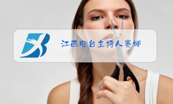 江西电台主持人赛娜图片