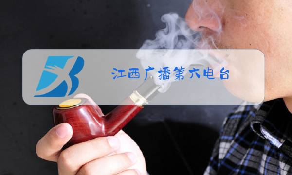 江西广播第六电台图片