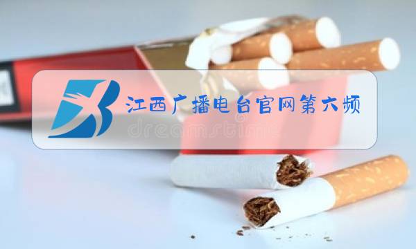 江西广播电台官网第六频道图片