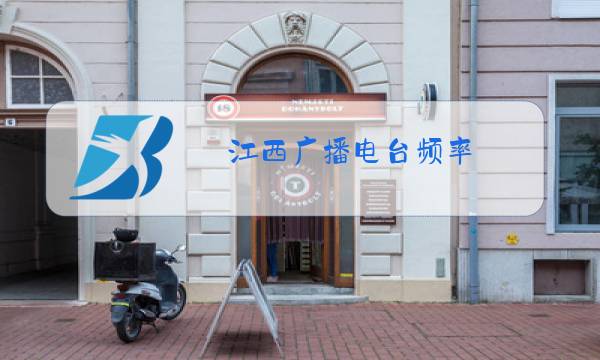 江西广播电台频率图片