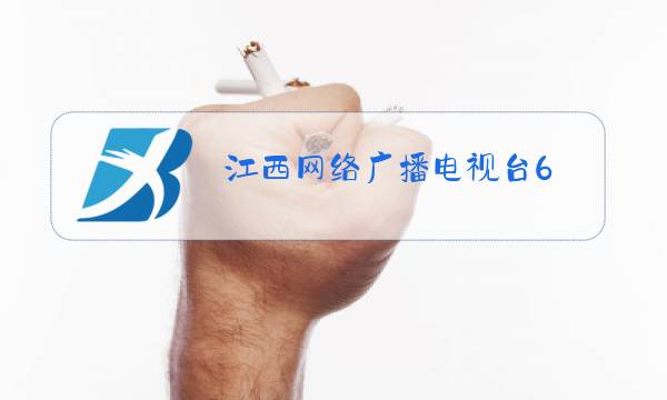 江西网络广播电视台6图片