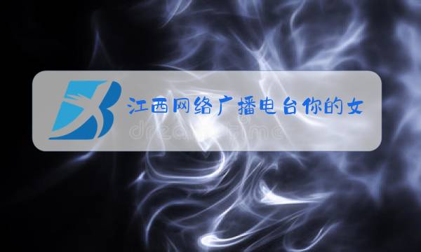 江西网络广播电台你的女友我的妻图片