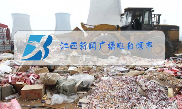 江西新闻广播电台频率图片