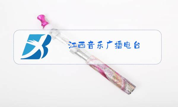 江西音乐广播电台图片