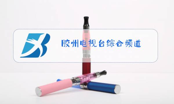 胶州电视台综合频道图片