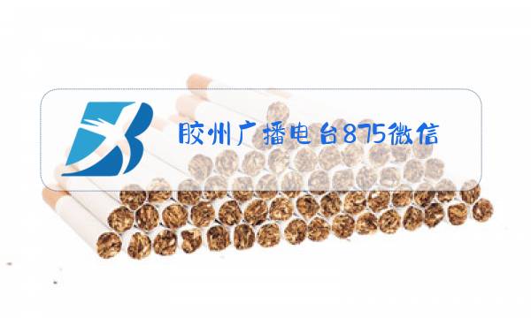 胶州广播电台875微信号是多少图片