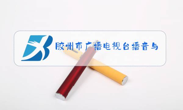 胶州市广播电视台播音与主持