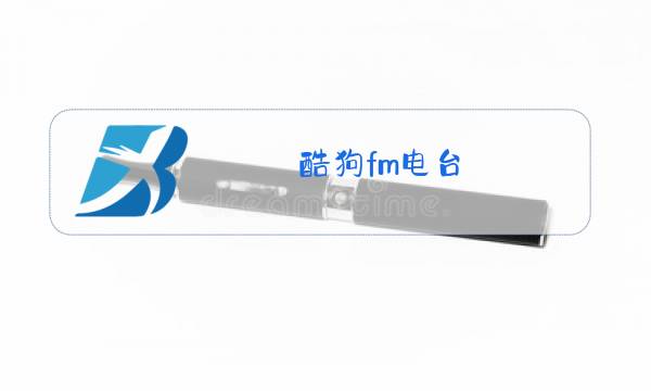 酷狗fm电台图片