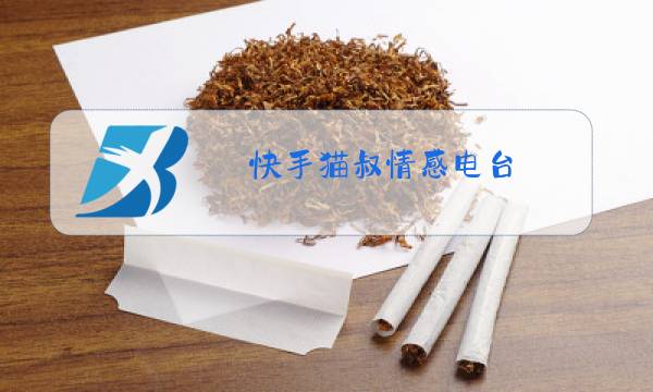 快手猫叔情感电台图片