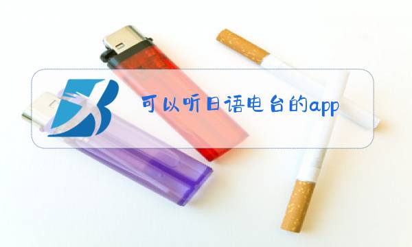 可以听日语电台的app图片