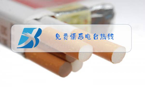 免费情感电台热线图片