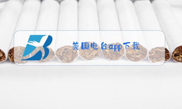 美国电台app下载