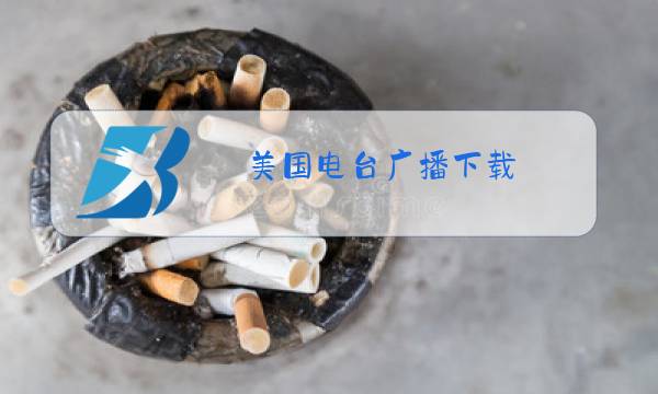 美国电台广播下载图片
