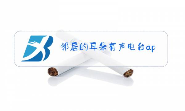 邻居的耳朵有声电台app图片