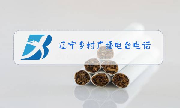 辽宁乡村广播电台电话图片