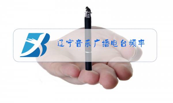 辽宁音乐广播电台频率图片