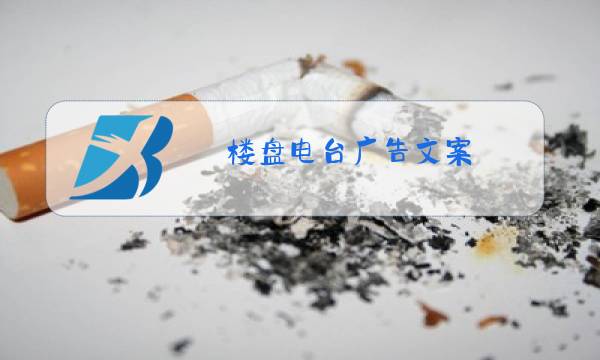 楼盘电台广告文案图片