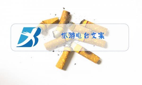 旅游电台文案图片
