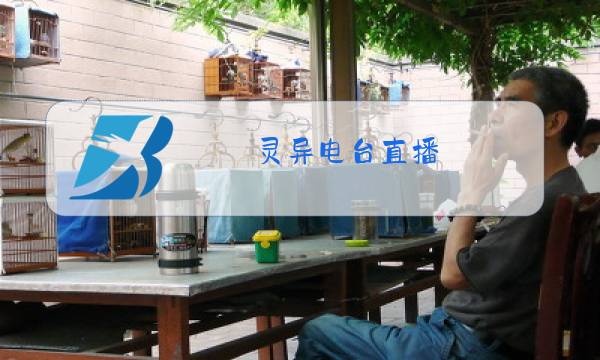 灵异电台直播图片