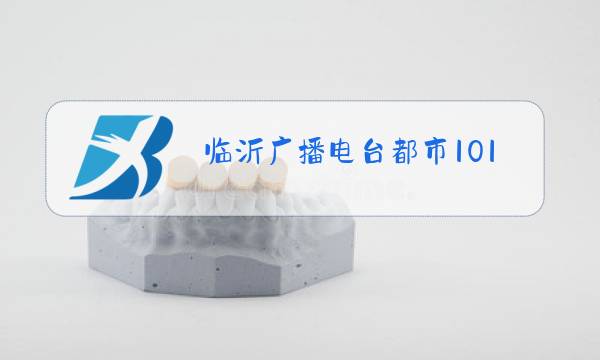 临沂广播电台都市101电话