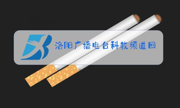 洛阳广播电台科教频道回放图片