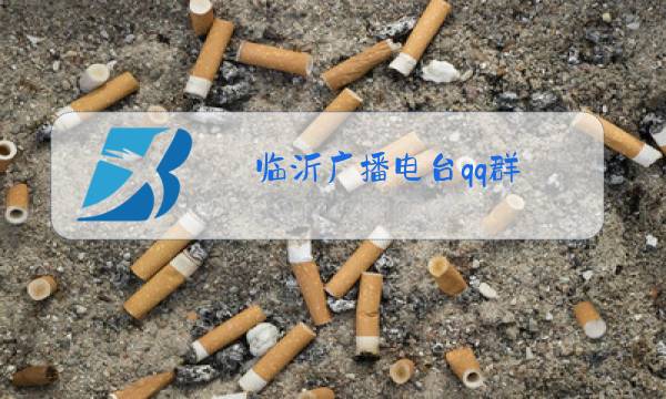 临沂广播电台qq群图片