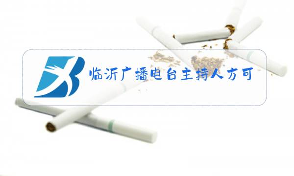 临沂广播电台主持人方可图片