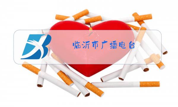 临沂市广播电台图片