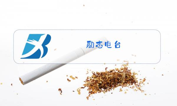 励志电台图片