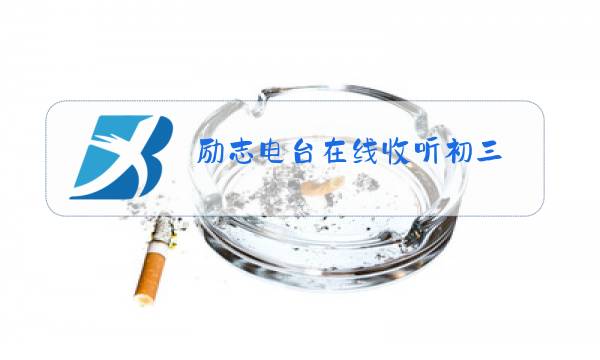 励志电台在线收听初三图片