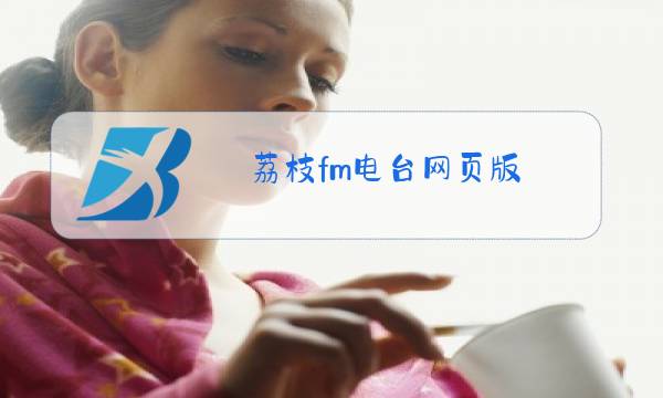 荔枝fm电台网页版图片