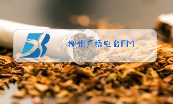 柳州广播电台FM图片