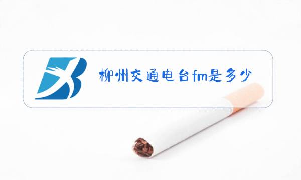 柳州交通电台fm是多少图片