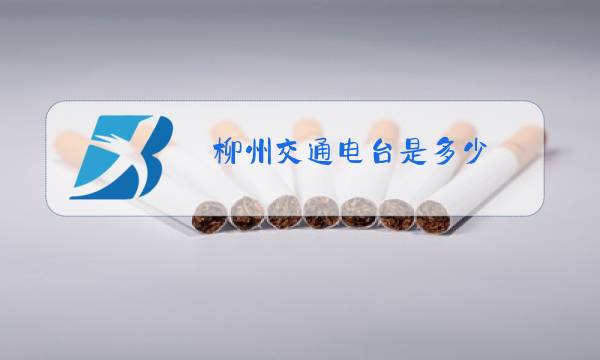 柳州交通电台是多少图片