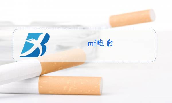 mf电台图片